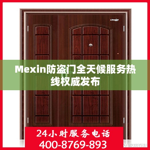 Mexin防盗门全天候服务热线权威发布