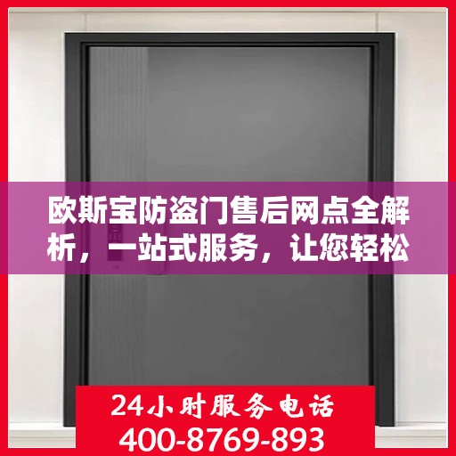 欧斯宝防盗门售后网点全解析，一站式服务，让您轻松读懂！