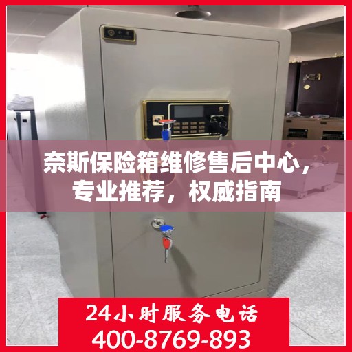 奈斯保险箱维修售后中心，专业推荐，权威指南