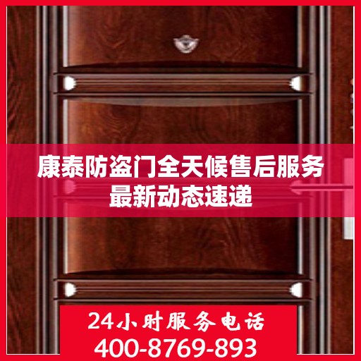 康泰防盗门全天候售后服务最新动态速递