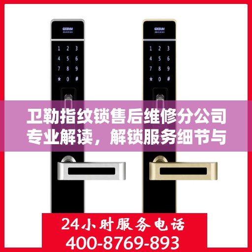 卫勒指纹锁售后维修分公司专业解读，解锁服务细节与保障