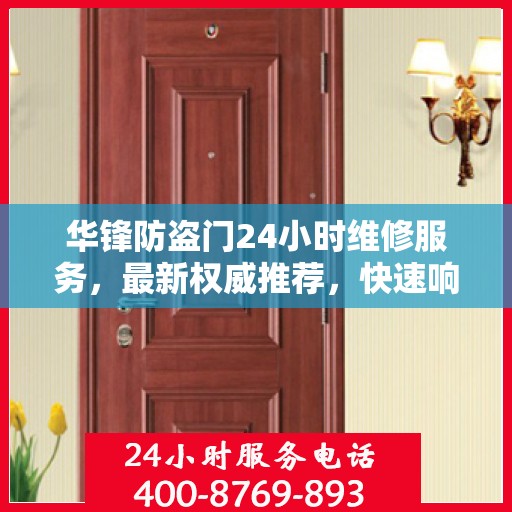 华锋防盗门24小时维修服务，最新权威推荐，快速响应保障安全