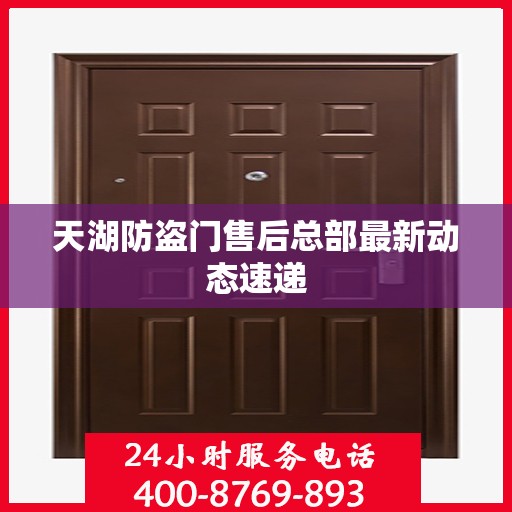 天湖防盗门售后总部最新动态速递