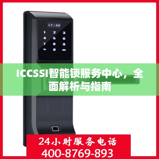 ICCSSI智能锁服务中心，全面解析与指南
