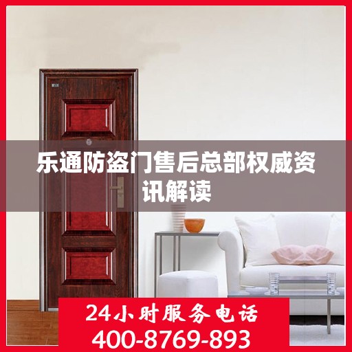 乐通防盗门售后总部权威资讯解读