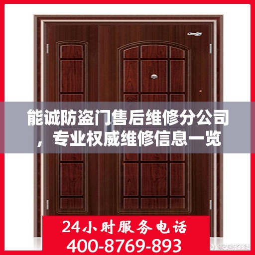 能诚防盗门售后维修分公司，专业权威维修信息一览