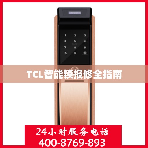 TCL智能锁报修全指南