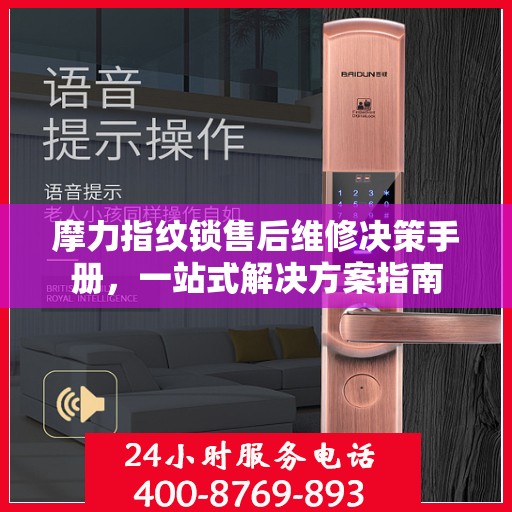摩力指纹锁售后维修决策手册，一站式解决方案指南