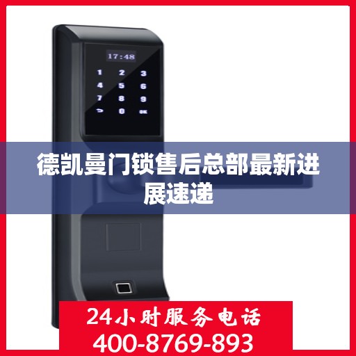 德凯曼门锁售后总部最新进展速递