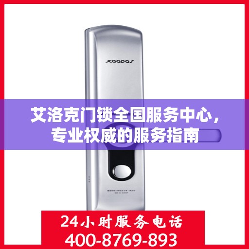 艾洛克门锁全国服务中心，专业权威的服务指南