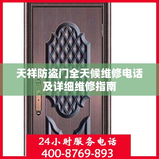 天祥防盗门全天候维修电话及详细维修指南