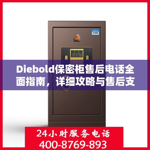 Diebold保密柜售后电话全面指南，详细攻略与售后支持详解