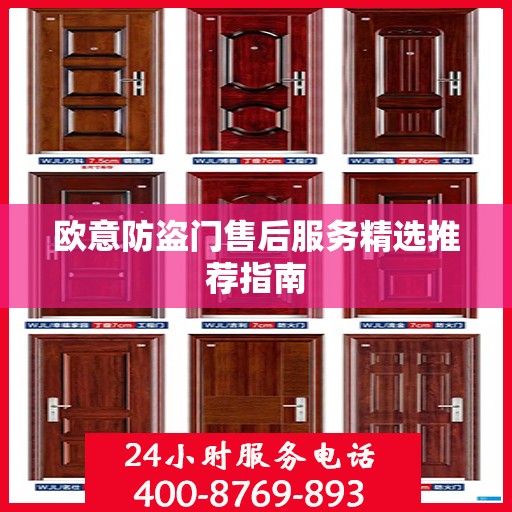 欧意防盗门售后服务精选推荐指南