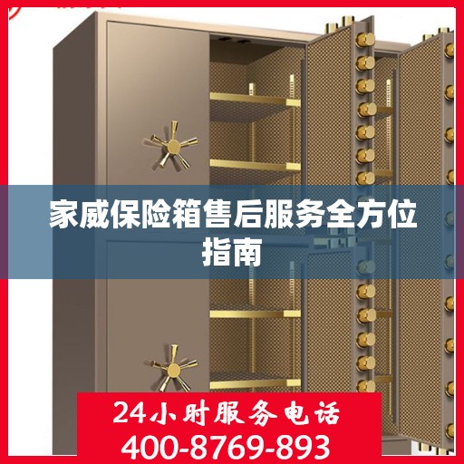家威保险箱售后服务全方位指南