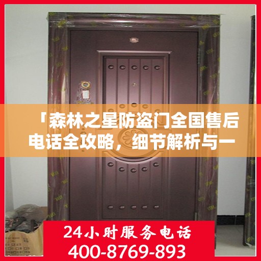「森林之星防盗门全国售后电话全攻略，细节解析与一站式服务体验」