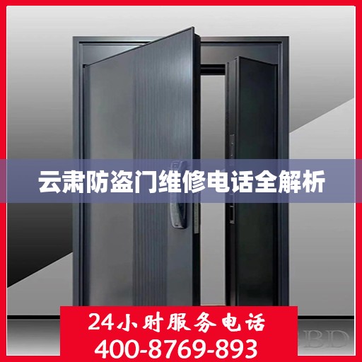 云肃防盗门维修电话全解析