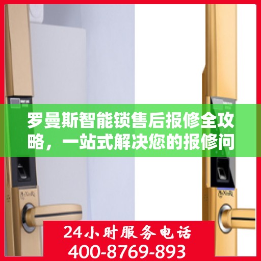 罗曼斯智能锁售后报修全攻略，一站式解决您的报修问题