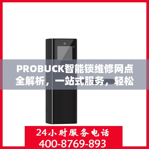 PROBUCK智能锁维修网点全解析，一站式服务，轻松解决您的锁具问题