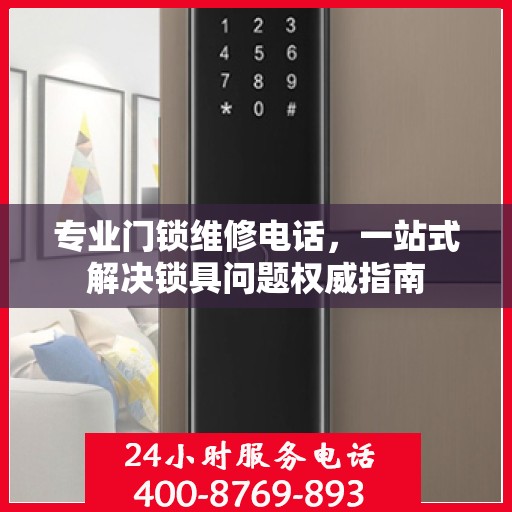 专业门锁维修电话，一站式解决锁具问题权威指南