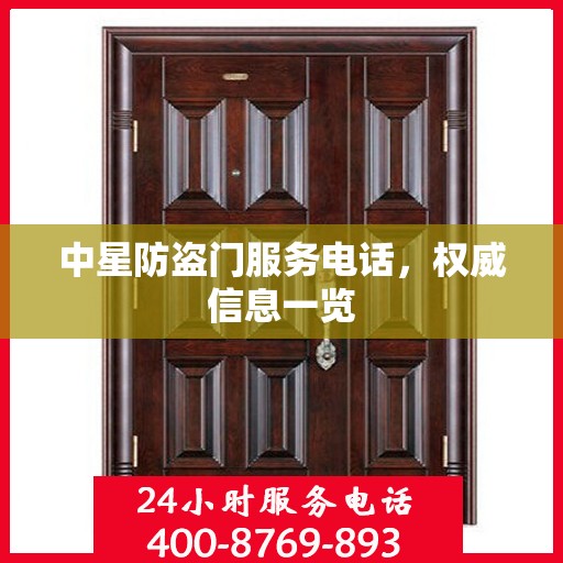 中星防盗门服务电话，权威信息一览