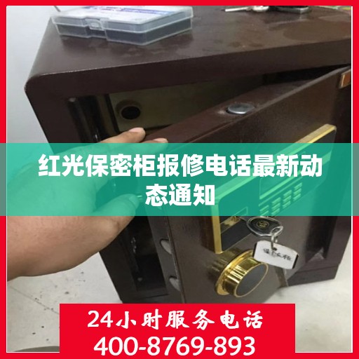 红光保密柜报修电话最新动态通知
