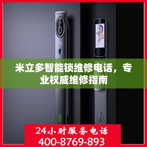 米立多智能锁维修电话，专业权威维修指南