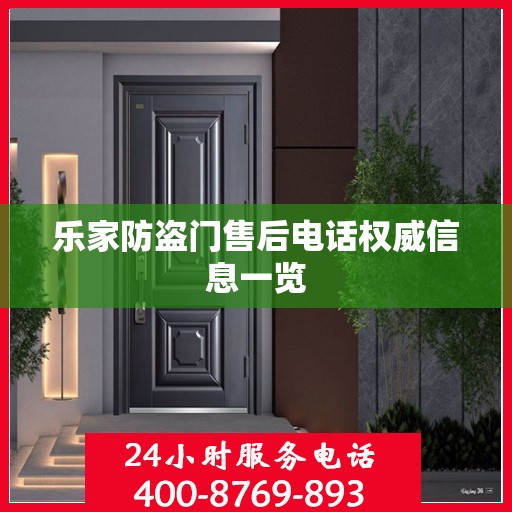 乐家防盗门售后电话权威信息一览