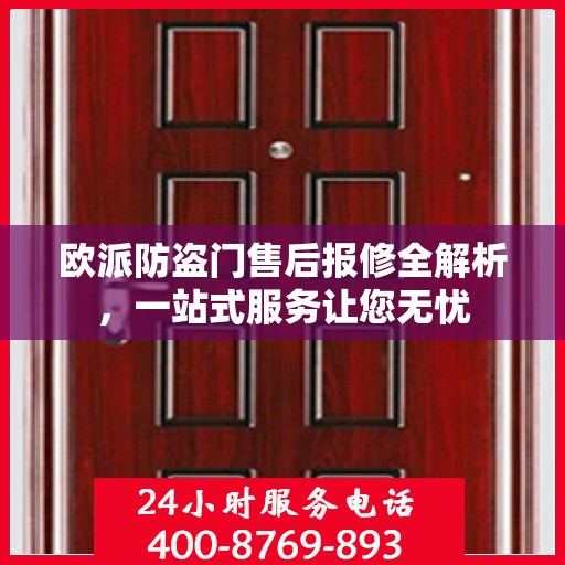 欧派防盗门售后报修全解析，一站式服务让您无忧