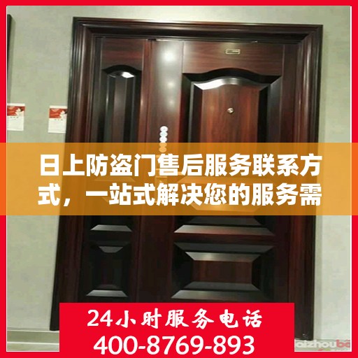 日上防盗门售后服务联系方式，一站式解决您的服务需求。