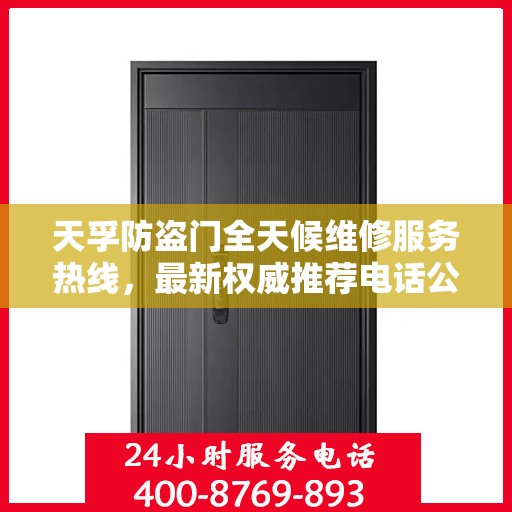 天孚防盗门全天候维修服务热线，最新权威推荐电话公布