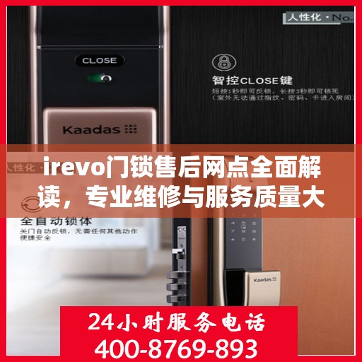 irevo门锁售后网点全面解读，专业维修与服务质量大揭秘