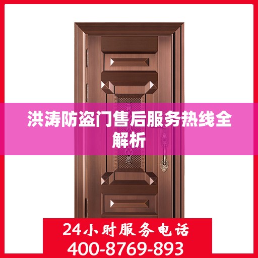 洪涛防盗门售后服务热线全解析