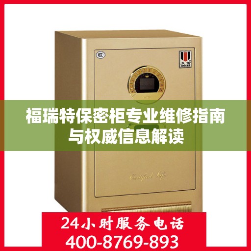 福瑞特保密柜专业维修指南与权威信息解读