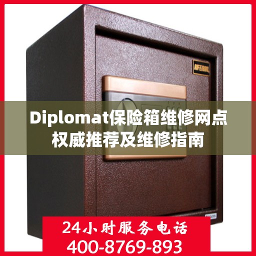 Diplomat保险箱维修网点权威推荐及维修指南