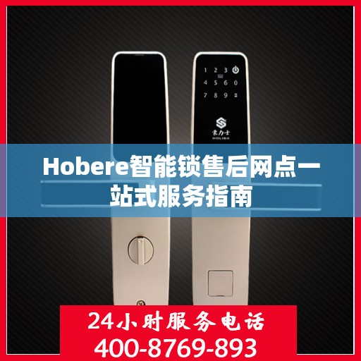 Hobere智能锁售后网点一站式服务指南