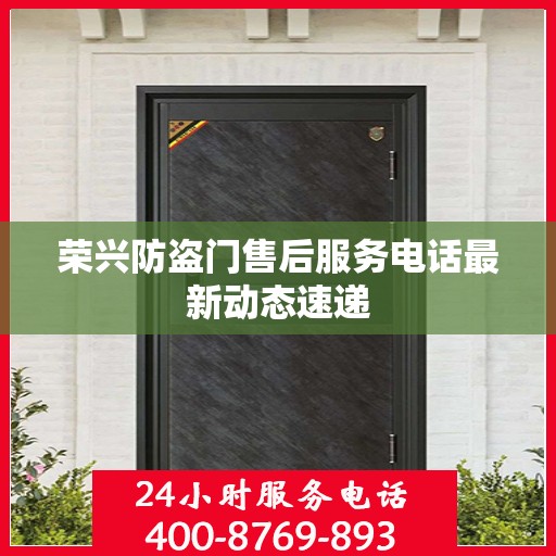 荣兴防盗门售后服务电话最新动态速递