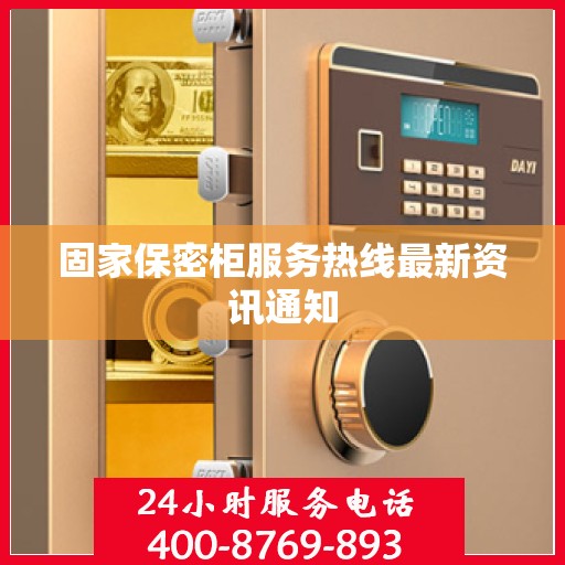 固家保密柜服务热线最新资讯通知
