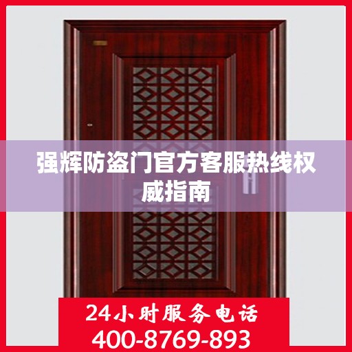 强辉防盗门官方客服热线权威指南