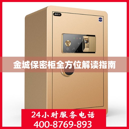 金城保密柜全方位解读指南