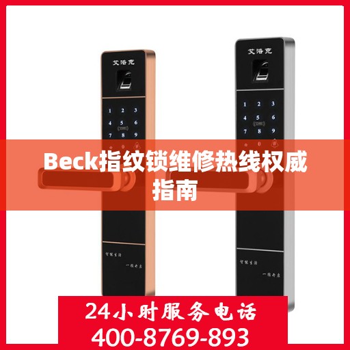Beck指纹锁维修热线权威指南