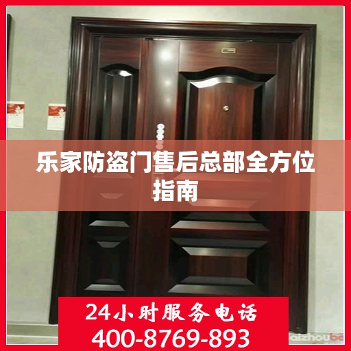 乐家防盗门售后总部全方位指南