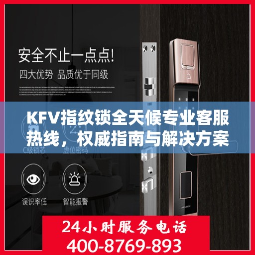 KFV指纹锁全天候专业客服热线，权威指南与解决方案