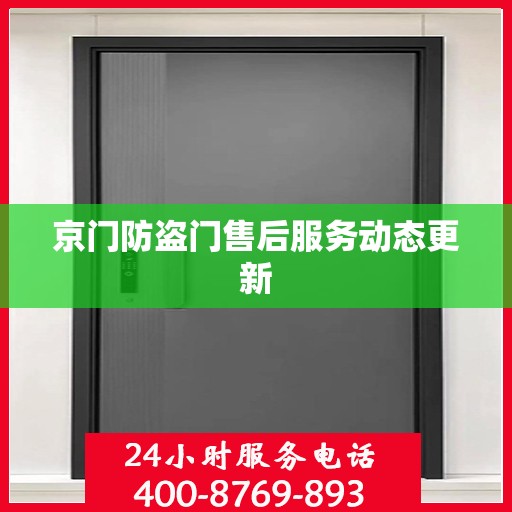京门防盗门售后服务动态更新