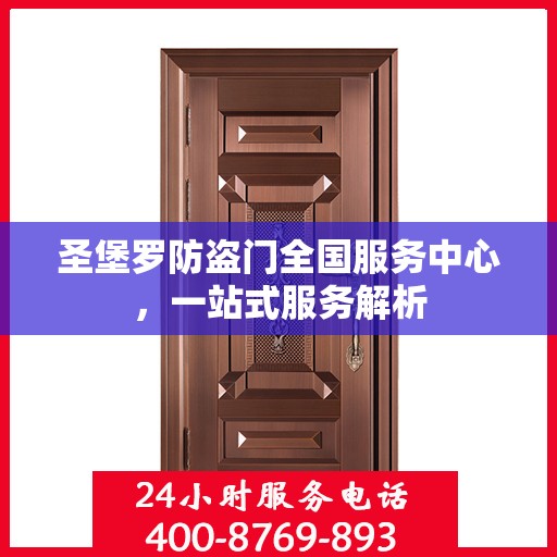 圣堡罗防盗门全国服务中心，一站式服务解析