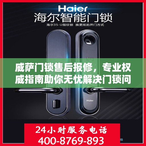 威萨门锁售后报修，专业权威指南助你无忧解决门锁问题