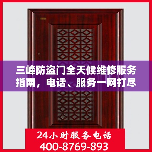 三峰防盗门全天候维修服务指南，电话、服务一网打尽