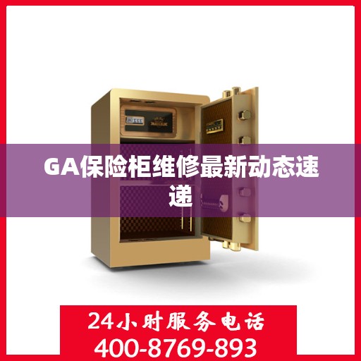 GA保险柜维修最新动态速递