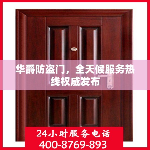 华爵防盗门，全天候服务热线权威发布