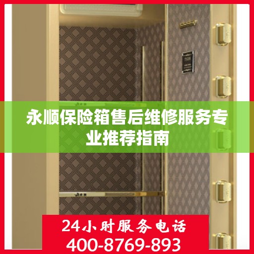 永顺保险箱售后维修服务专业推荐指南