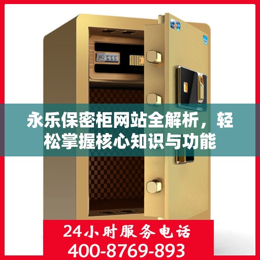 永乐保密柜网站全解析，轻松掌握核心知识与功能